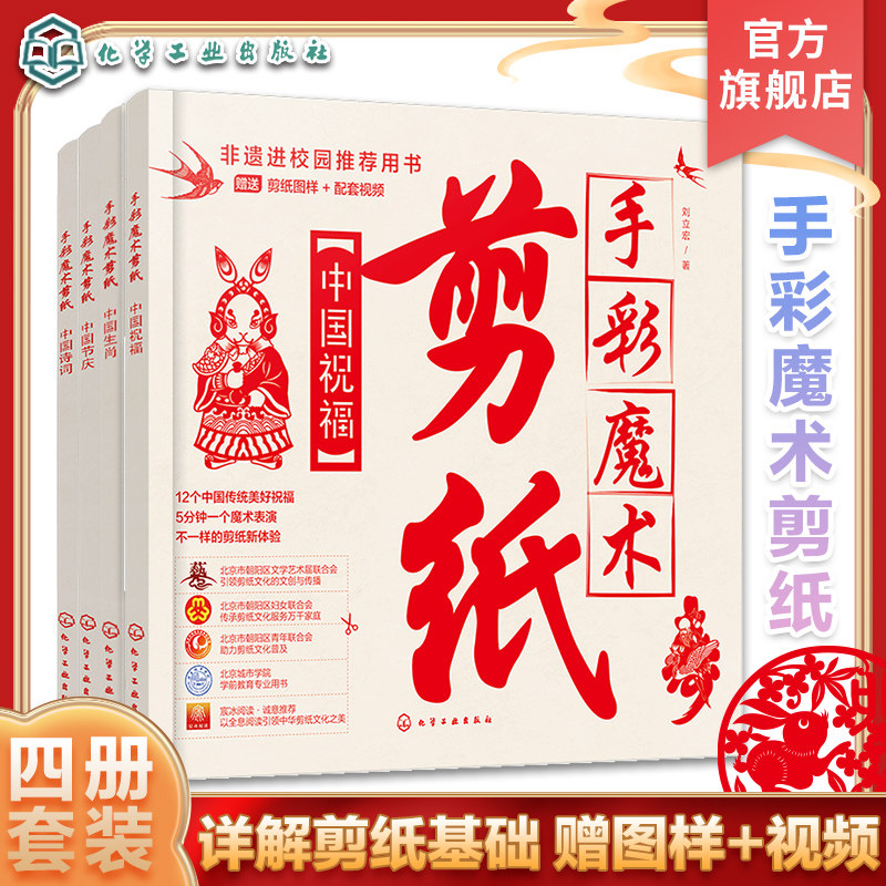 赠视频图样 全4册 手彩魔术剪纸 中国生肖 中国节庆 中国诗词 中国祝福 非遗民间剪纸少儿动手能力拓展剪纸基础教学 手彩魔术表演