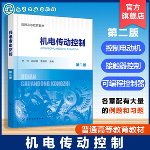 机电传动控制 第二版 李伟 机电传动系统动力学基础 直流电机工作原理特性 控制电动机继电接触器控制可编程控制器 高等院校教材