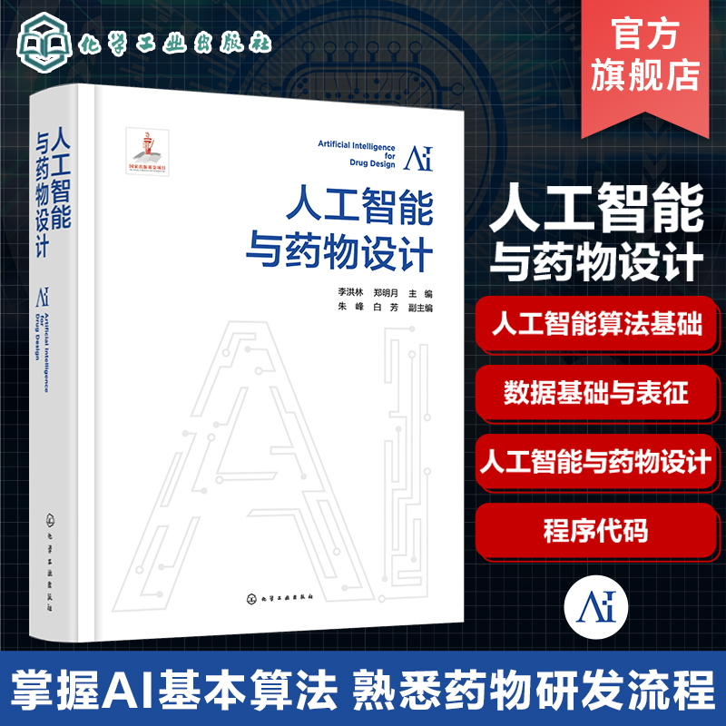 人工智能与药物设计 李洪林 人工智能算法基础 数据基础与表征 人工智能与药物设计 生命科学领域与药物研发领域研究者参考