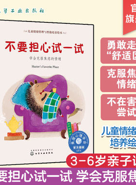 美国心理学会儿童情绪 不要担心试一试 学会克服焦虑的情绪  儿童心理问题咨询与治疗建议书籍  幼儿园小朋友分离焦虑图书手册