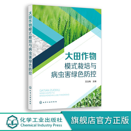 大田作物模式栽培与病虫害防控