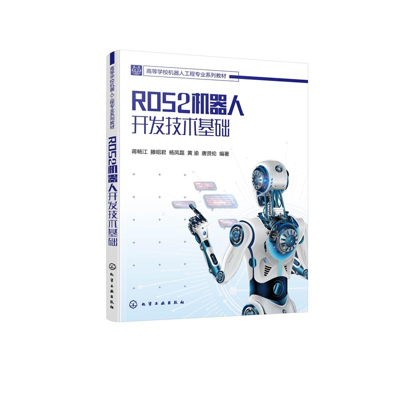 ROS2 机器人开发技术基础 蒋畅江  9787122483362 化学工业出版社hg书籍