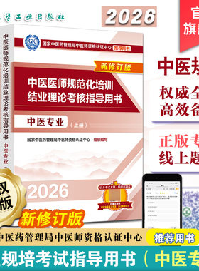 2026新版中医医师规范化培训
