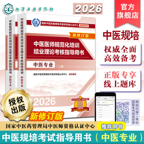 2026新版中医医师规范化培训