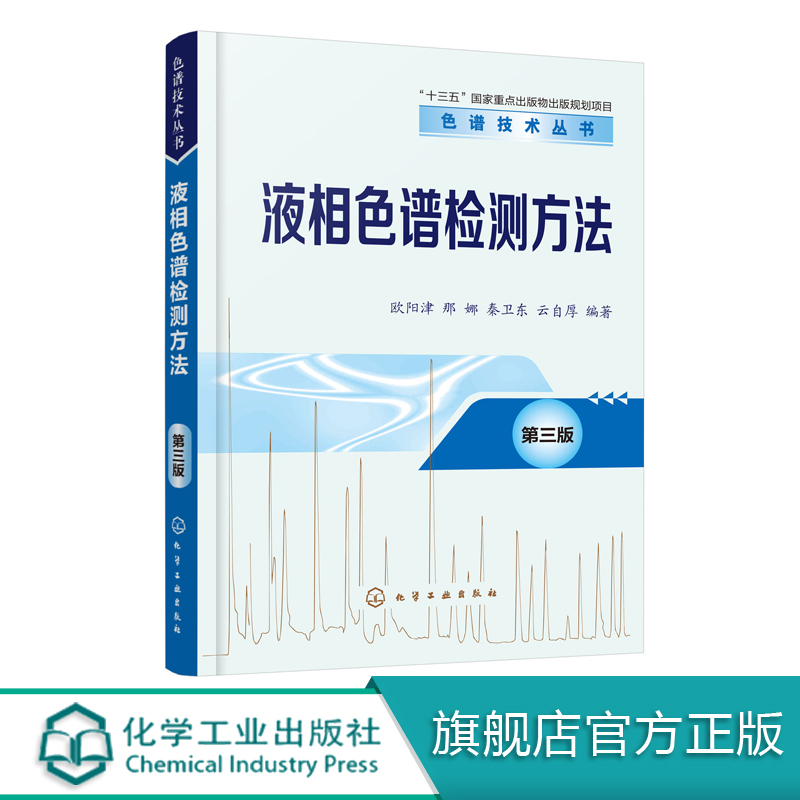 液相色谱检测方法 第三版 高效液相色谱检测器基本原理仪器构造及应用从事液相色谱分析工作技术人员及院校有关专业师生学习书 书籍/杂志/报纸 化学工业 原图主图