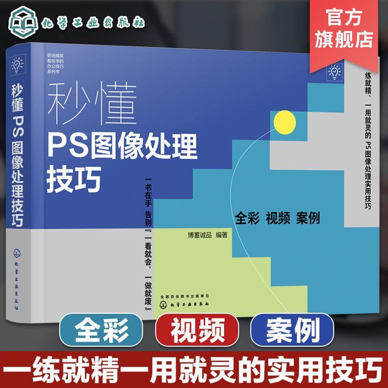 赠视频教程电子书 秒懂PS图像处理技巧 Photoshop实用技巧全彩案例集 PS实用知识体系全面讲解 设计师网店美工实用修图技巧大公开
