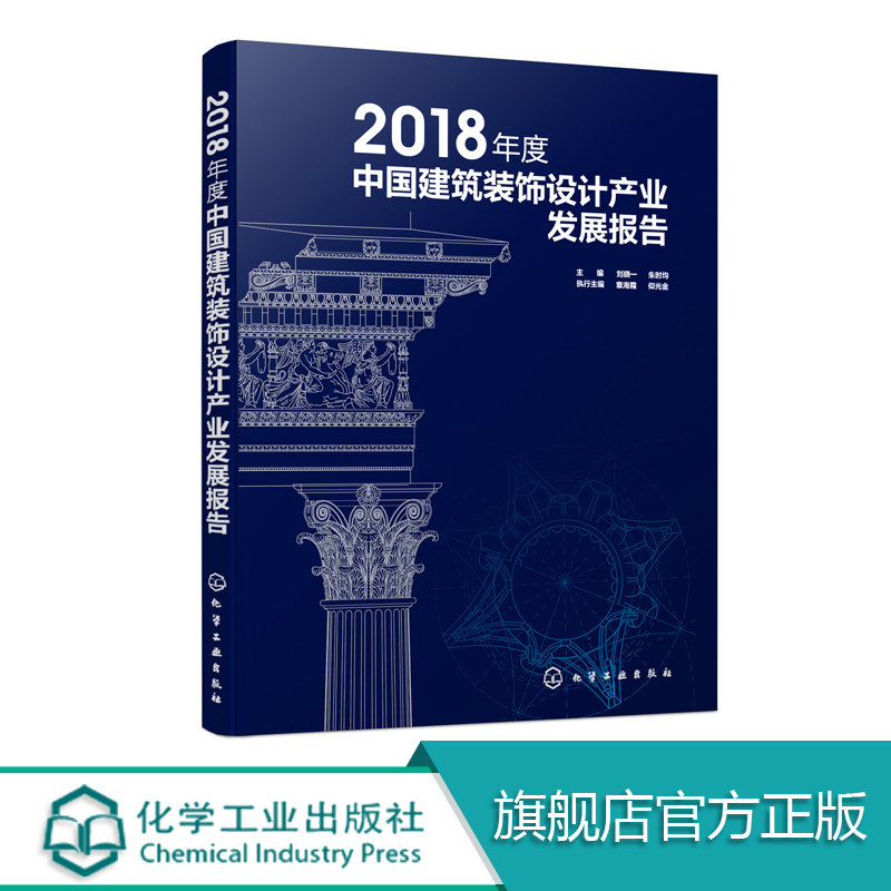 2018年度中国建筑装饰设计产业发展报告 本书包含建筑装饰设计行业产业的特性与发展历程 建筑装饰设计产业的运行环境现状与分析