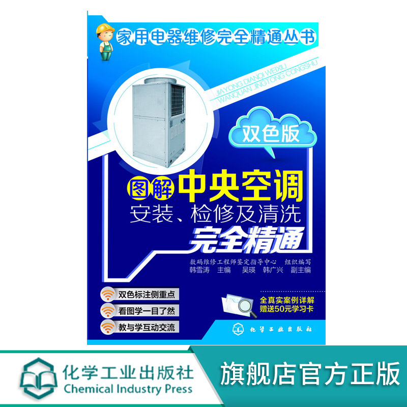 图解中央空调安装 检修及清洗完全精通 双色版 韩雪涛 中央空调器维修书籍 家电维修教程空调维修教程大全书 中央空调维修技术资料