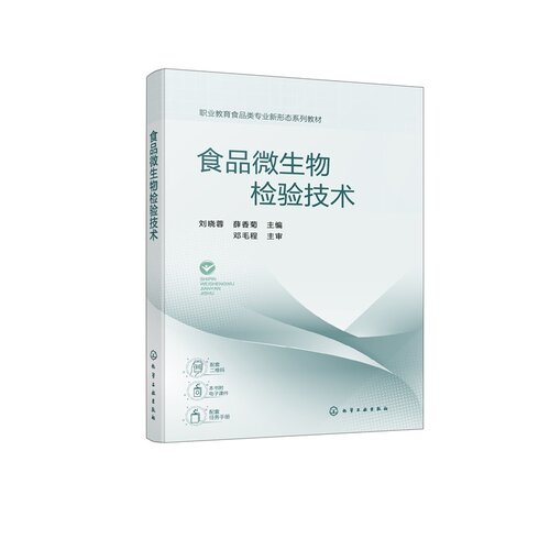 食品微生物检验技术 刘晓蓉 食品微生物检验 致病菌 真菌 无菌检验 岗课赛证 思政元素 数字资源 农产品加工食品检测专业 高职教材