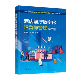 酒店前厅数字化运营与管理 李肖楠 第二版 酒店前厅部 客房预订服务 礼宾服务 总台服务 问讯服务 总机服务 收银服务 宾客关系管理