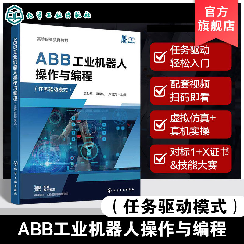 ABB 工业机器人操作与编程 任务驱动模式 邓华军 配有任务实操视频工业机器人技术智能制造装备及电气