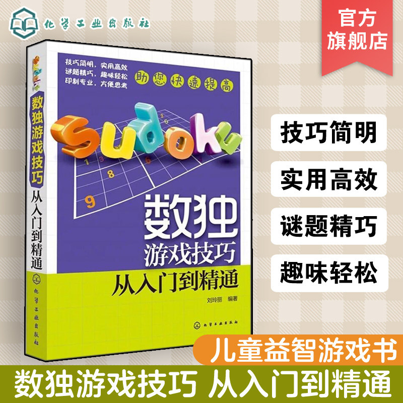 数独游戏技巧从入门到精通 6-9-12岁儿童益智游戏书 全方位技巧解析加上精妙练习题  技巧简明实用高效谜题精巧趣味轻松数独入门
