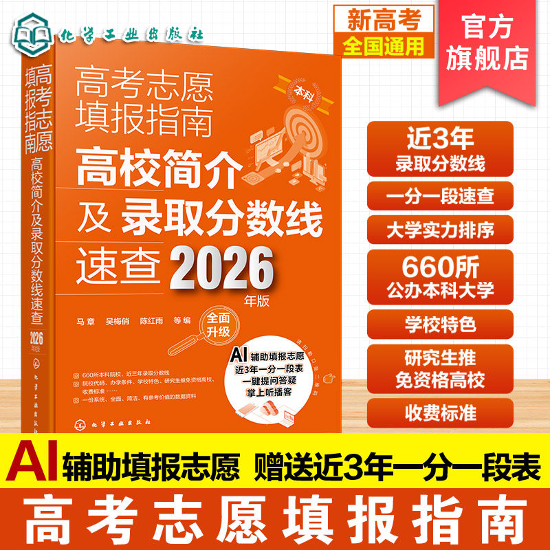 2026全新 高考志愿填报指南 高校简介及录取分数线速查 2026年版 连续17年口碑畅销书 Al辅助高考填报志愿 赠送近3年一分一段表