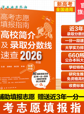 2026全新 高考志愿填报指南 高校简介及录取分数线速查 2026年版 连续17年口碑畅销书 Al辅助高考填报志愿 赠送近3年一分一段表