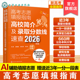 2026全新 高考志愿填报指南 高校简介及录取分数线速查 2026年版 连续17年口碑畅销书 Al辅助高考填报志愿 赠送近3年一分一段表