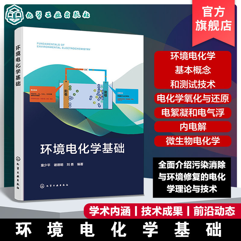 环境电化学基础 环境电化学及电化学技术基础知识 污染物处理电化学与电化学耦合技术 电化学水处理技术应用 高校化学工程参考教材