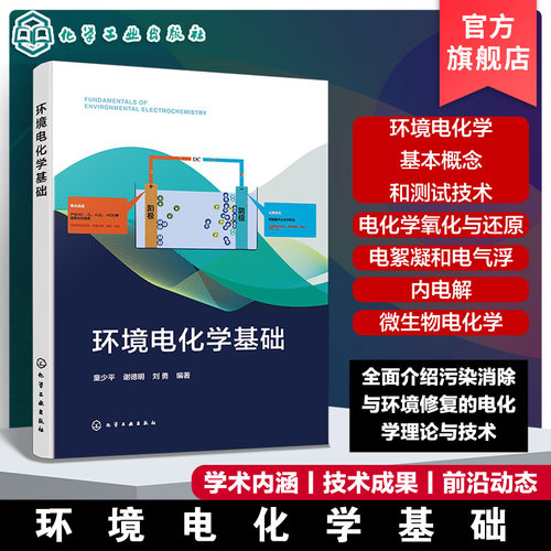 环境电化学原理与应用