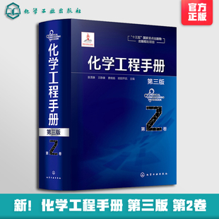 化学工程手册 第2卷 第三版 化学工程基础化工化学反应工程工艺化工单元操作参考宝典 石油化工生物化工工程应用教程 化工行业参考