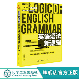 零基础 英语入门自学英语初级 学习书籍 英语语法分解大全 英语语法大全 殷建斌 初中高中大学英语语法教材教程 英语语法新逻辑