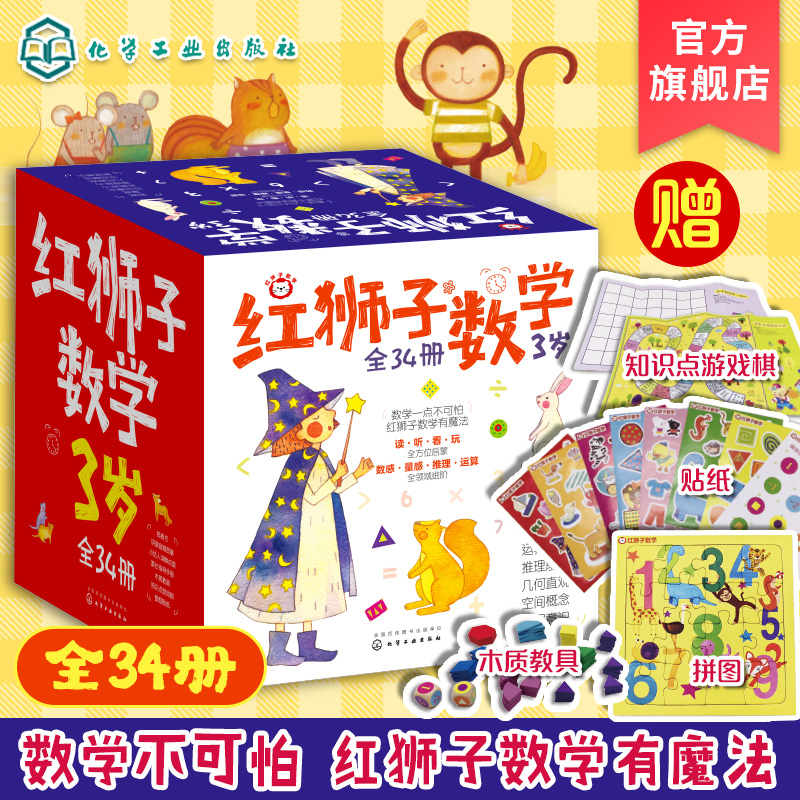 礼盒套装34册 红狮子数学3岁 赠音频 3-6岁儿童读听看玩全脑开发启蒙早教幼儿园数学教材 纸板书 幼儿数学书 幼小衔接数学小学数学