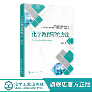 化學教育研究方法 化學教學 鄧峰 方法 范式 技術 方法論 定性研究 高等學校學科教學化學專業研究生應用教材 混合研究 定量研究