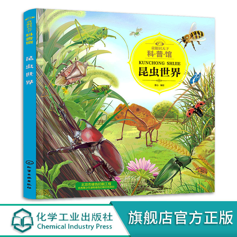 童眼识天下科普馆 昆虫世界 3-6-12岁儿童自然科普通识百科 亲子互动阅读书籍 科学启蒙科普 趣味科普书籍 儿童百科启蒙早教书籍