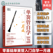单簧管吹奏理论知识演奏训练一本通 单簧管演奏技巧演奏教程 零基础单簧管入门教程 零基础单簧管爱好者自学入门 单簧管自学一月通