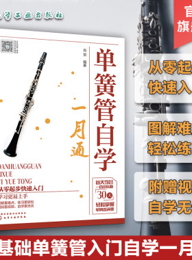 单簧管自学一月基础爱好者