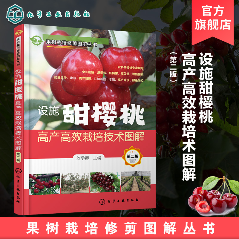 樱桃优良品种培育种植书籍