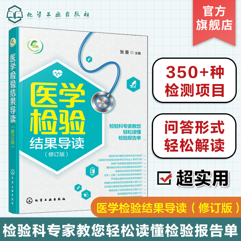 医学检验结果导读 一本书轻松读懂化验单 实用体检报告解读指南 社区医生宣