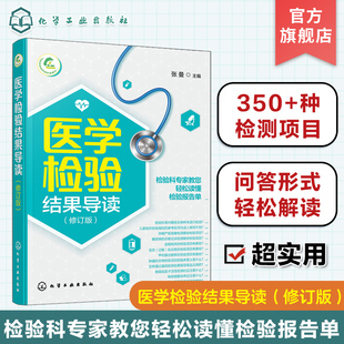 医学检验结果导读 一本书轻松读懂化验单 实用体检报告解读指南 社区医生宣教读本 基层检验医师培训书 化验结果解读技巧一本通