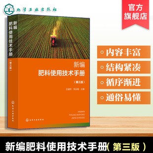 新编肥料使用技术手册 第三版 各类肥料特性 养分含量与鉴别方法 不同农作物果蔬及园林作物施肥原理 配比方案与科学施用技巧丛书
