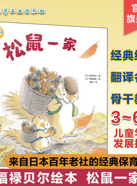 福禄贝尔绘本 松鼠一家 3~6岁儿童学习与发展指南 儿童语言能力倾听能力培养书籍 日本老社经典保育绘本 儿童逻辑能力理解力培养