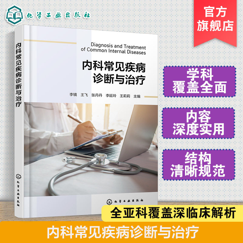 内科常见疾病诊断与治疗 临床内科医师实用参考书 内科常见病诊疗规范指南 症状鉴别诊断用药方案 住院医师实习医生学习实用工具书