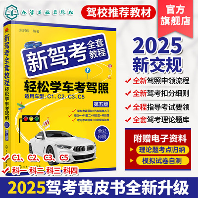 2025新版驾考考驾照参考书