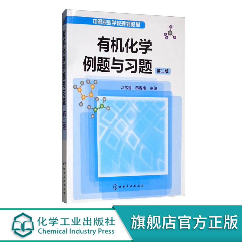 有机化学例题与习题 邓苏鲁 二版 有机化学配套习题 有机反应化学反应例题解析解题思路方法步骤 习题自测题参考答案 训练测试教材