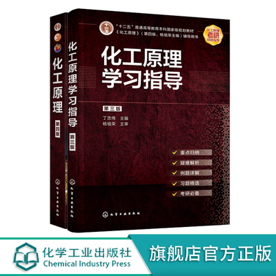 套装2册 化工原理学习指导 第三版 丁忠伟 化工原理 第四版 杨祖荣 化工原理考研指导参考书 高等学校石油化工理工类学习考研书