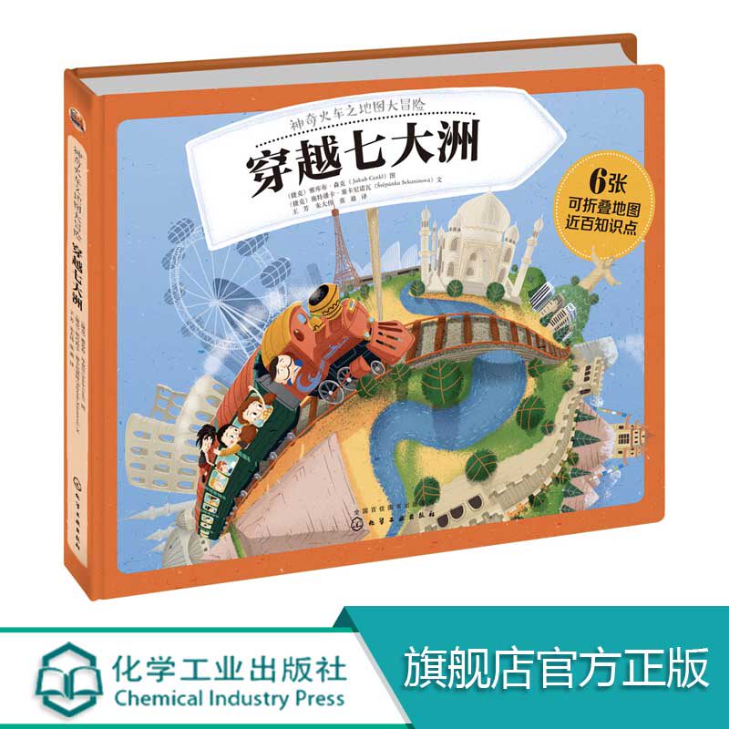 神奇火车之地图大冒险 穿越七大洲 少儿童书科普益智书籍 科普百科 城市火车历史名胜古迹了解地球 冒险探索