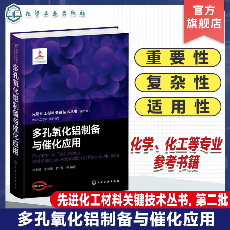 先进化工材料关键技术丛书 第二批 多孔氧化铝制备与催化应用 多孔材料 多孔氧化铝结构与表征 设计与合成 化工材料领域人员参考书
