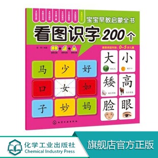 宝宝早教启蒙全书 看图识字200个幼儿认识字书3-6岁1-3岁幼儿园启蒙低幼认知学龄前图画拼音学期识字儿童书籍正版现货化学工业