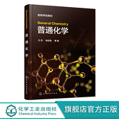Chemistry普通化学 王欣 通用型基础化学全英文教材 General 高校各工科专业全英文或双语化学基础课教学用书 工程技术人员参考