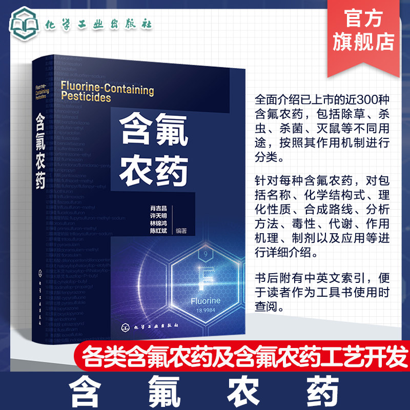 含氟农药 含氟农药发现 氟元素在农药及生物化学中的作用 含氟农药介绍 含氟农药研究开发人员参考书 高等院校氟化学等专业参考书
