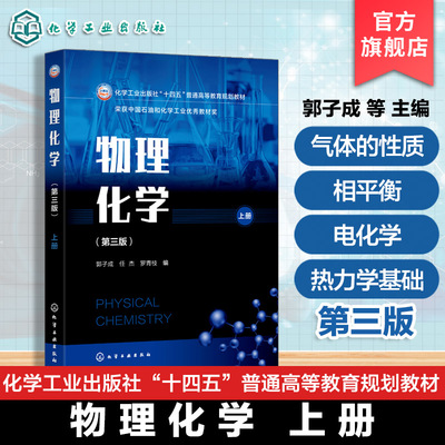 物理化学 第三版 上册 郭子成 化学平衡电化学化学动力学胶体化学 工科物理化学热力学第一定律第二定律 热力学恒压动力学恒容教材