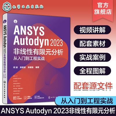 配套视频源文件 ANSYS Autodyn 2023 非线性有限元分析从入门到工程实战 ANSYS Autodyn有限元分析一本通 动力分析工程技术研发