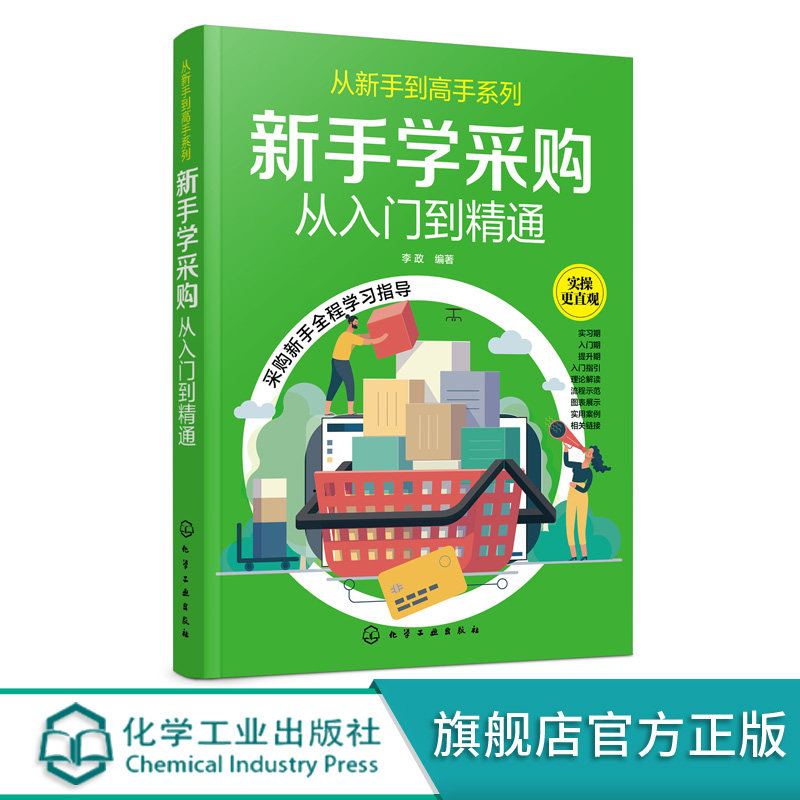 新手学采购从入门到精通 采购入门书籍 供应商选择采购价格确定采购合同签订与管理采购订单处理降低采购成本提升采购质量业务管理