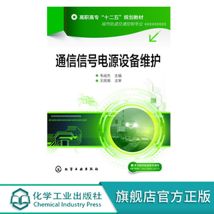 通信信号电源设备维护 韦成杰 含图册 电源屏故障处理 高职高专 铁道信号 城市轨道交通控制专业 工程技术人员培训教材