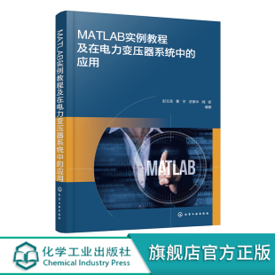工程技术人员学习MATLAB MATLAB实例教程及在电力变压器系统中 MATLAB从入门到精通 MATLAB实用指南 应用参考书籍 应用