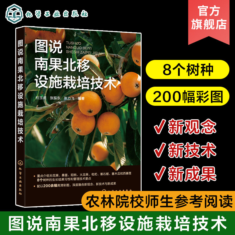 图说南果北移设施栽培技术 杜玉虎 无花果桑葚阳桃火龙果枇杷番石榴番木瓜和西番莲 广大果树生产者农技推广人员农业采摘园参考使用感如何?
