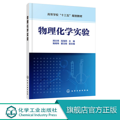 物理化学实验 物理化学实验要求及数据处理  作图软件Origin和Excel应用 热化学 溶液热力学 物理化学实验仪器 化工类本科生教材