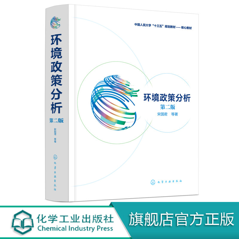 环境政策分析 宋国君 著 第二版 环境政策 环境管理 中国环境政策研究 管理人员 环境政策与管理 环境经济学 专业高校师生教材